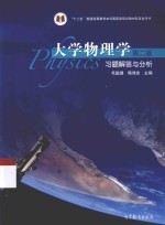 大学物理学习题解答与分析 第2版