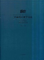 平面设计教学实践 视觉传达创意与应用 1