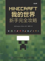 MINECRAFT我的世界 新手完全攻略