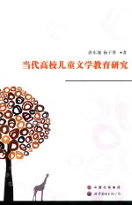 当代高校儿童文学教育研究