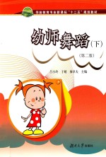 职业院校学前教育专业十二五规划教材 幼师舞蹈 下