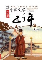 中国经典连环画 中国文学五千年 宋 上