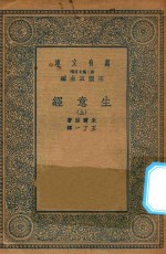 万有文库 第二集七百种 566 生意经 上