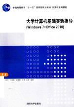 大学计算机基础实验指导 Windows 7+Office 2010