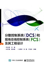 分散控制系统（DCS）和现场总线控制系统（FCS）及其工程设计