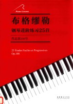 布格缪勒钢琴进阶练习25首 作品第100号 Op.100
