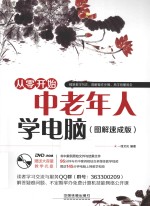 从零开始 中老年人学电脑 图解速成版
