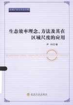 区域产业与生态文明 生态效率理念、方法及其在区域尺度的应用