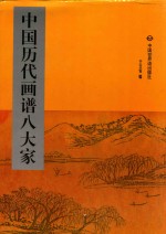 中国历代画谱八大家 第3册