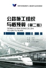 高职交通运输与土建类专业规划教材 公路施工组织与概预算 第2版