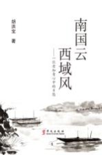 南国云 西域风 一位老知青心中的乡愁
