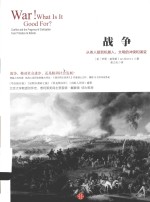 历史的镜像 战争 从类人猿到机器人,文明的冲突和演变