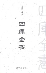 四库全书 文白对照 第11卷