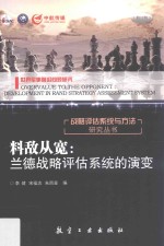 料敌从宽 兰德战略评估系统的演变