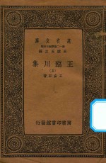 万有文库 第一二集五百种 王临川集 5