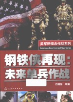 美军新概念作战系列 钢铁侠再现 未来单兵作战