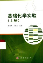 基础化学实验 上