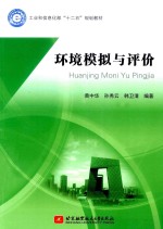 环境模拟与评价