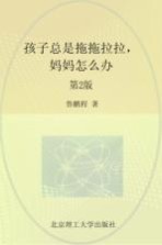 孩子总是拖拖拉拉,妈妈怎么办 第2版