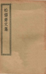 四部丛刊初编 集部 293 松雪斋文集