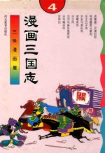 三味漫画屋 漫画三国志 2