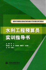 水利工程预算员实训指导书