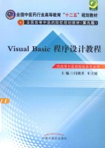 Visual Basic程序设计教程 供高等中医药院校各专业用