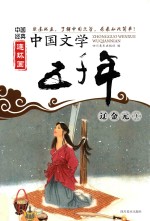 中国经典连环画 中国文学五千年 辽金元 上