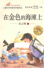 儿童文学名家名作美绘本 在金色的海滩上