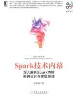 大数据技术丛书 Spark技术内幕 深入解析Spark内核架构设计与实现原理