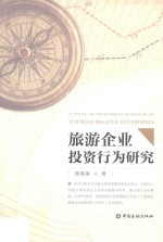 旅游企业投资行为研究