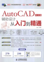 AutoCAD中文版辅助设计从入门到精通 中文版