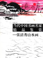 当代中国书画名家精品鉴赏 张清秀山水画