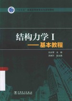 结构力学 1 基本教程