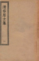 四部丛刊初编 集部 295 清容居士集 1