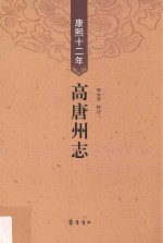 康熙十二年高唐州志