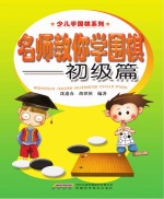 名师教你学围棋 初级篇