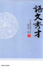 语文秀才
