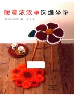 暖意浓浓的钩编坐垫