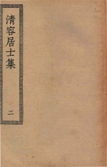 四部丛刊初编 集部 296 清容居士集 2