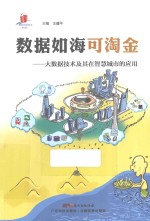 高新技术科普丛书 数据如海可淘金 大数据技术及其在智慧城市的应用