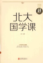 北大国学课