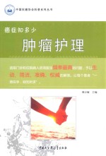 癌症知多少 肿瘤护理