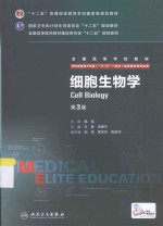 细胞生物学 八年制 配增值