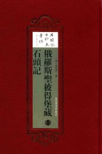 俄罗斯圣彼得堡藏本石头记 全5册 1