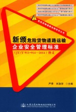 新颁危险货物道路运输企业安全管理标准 JT/T 911-914-2014 释义