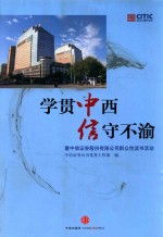 学贯中西 信守不渝 暨中信证券股份有限公司群众性读书活动