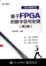 基于FPGA的数字信号处理