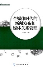 全媒体时代的新闻发布和媒体关系管理