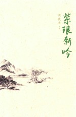 紫琅新吟